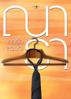 กลรักลวงใจ book cover 1