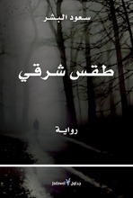طقس شرقي