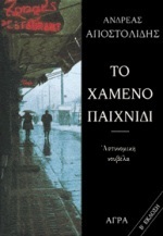 Το χαμένο παιχνίδι book cover