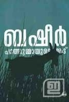 പാത്തുമ്മായുടെ ആട് | Pathummayude Aadu