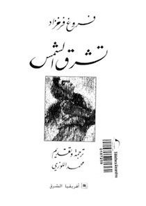 تشرق الشمس book cover