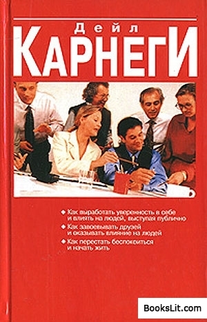 Как выработать уверенность в себе и влиять на людей, выступая публично. Как завоевывать друзей и оказывать влияние на людей book cover