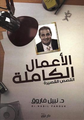 الأعمال الكاملة - القصص القصيرة book cover