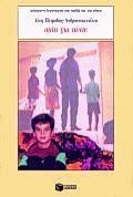 Σπίτι για πέντε book cover