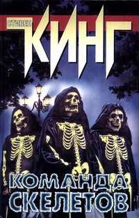 Команда скелетов book cover