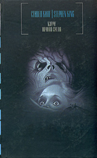 Кэрри. Ночная смена book cover