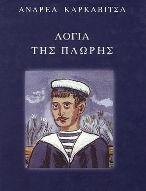 Λόγια της πλώρης book cover