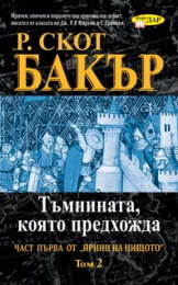Тъмнината, която предхожда - Том 2 book cover