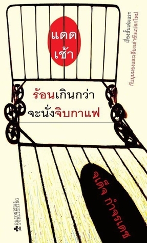 แดดเช้าร้อนเกินกว่าจะนั่งจิบกาแฟ book cover
