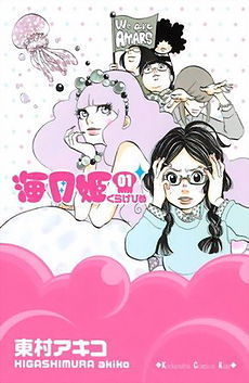海月姫 1 [Kuragehime 1] (Princess Jellyfish #1) by Akiko