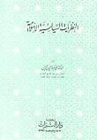 النظريات السياسية الإسلامية book cover