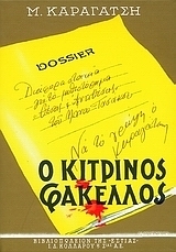 O κίτρινος φάκελλος, τόμος Β΄