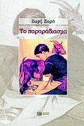 Το παραράδιασμα book cover