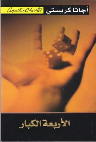 الأربعة الكبار (Hercule Poirot, #5)