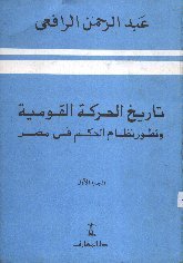 تاريخ الحركة القومية وتطور نظام الحكم في مصر - الجزء الأول book cover