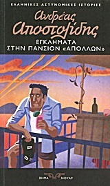 Εγκλήματα στην πανσιόν "Απόλλων" book cover