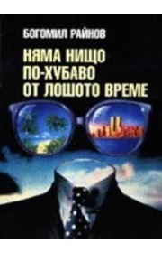 Няма нищо по-хубаво от лошото време book cover