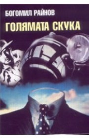 Голямата скука book cover