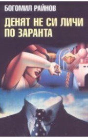 Денят не си личи по заранта book cover