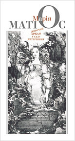 Жіночий аркан у саду нетерпіння book cover