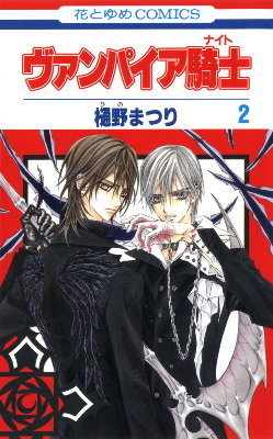のんの　台湾　ヴァンパイア騎士　10巻　×2 白泉社 - ヴァンパイア騎士memories 10巻 樋野まつりの
