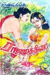 ராஜமுத்திரை I [Rajamuthirai]
