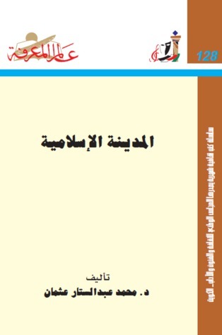 المدينة الإسلامية book cover
