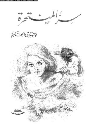 سر المنتحرة book cover