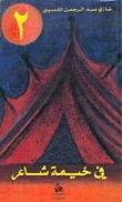 في خيمة شاعر - الجزء الثاني book cover