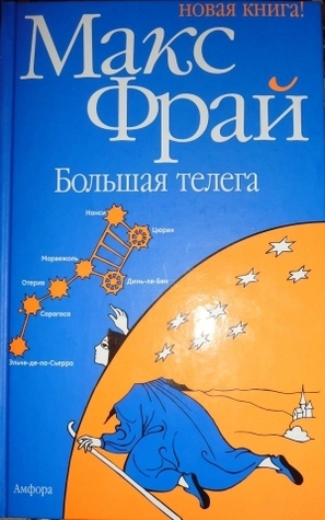 Большая телега book cover
