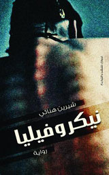 نيكروفيليا book cover