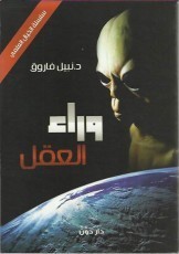 وراء العقل book cover