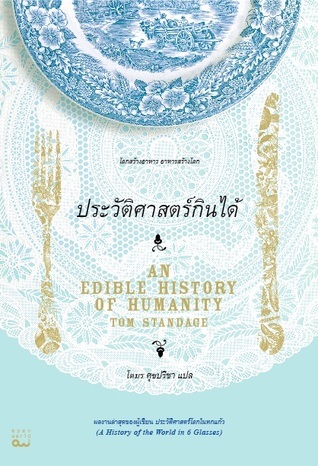 ประวัติศาสตร์กินได้ (An Edible History of Humanity)