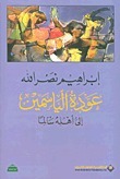 عودة الياسمين إلى أهله سالماً book cover