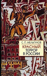 Красный террор в России by Сергей Мельгунов | Goodreads