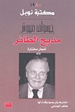 مديح الطائر book cover