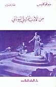 من الأدب التمثيلي اليوناني book cover