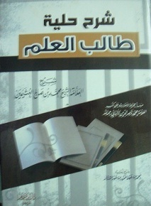 شرح حلية طالب العلم book cover