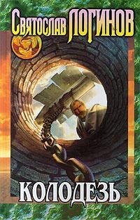 Колодезь book cover