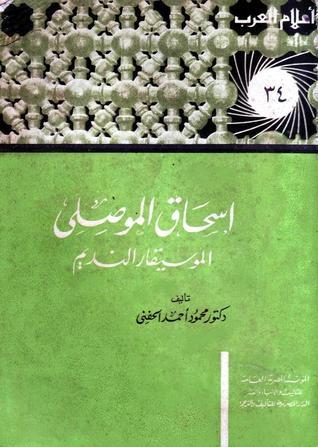 إسحاق الموصلي book cover