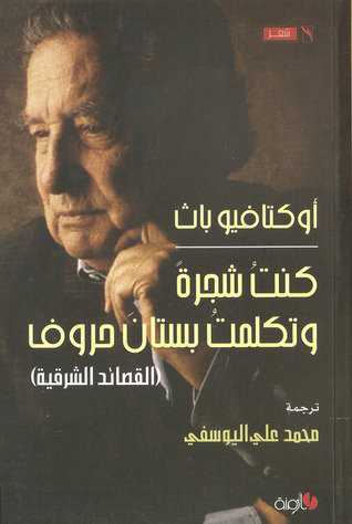 كنت شجرة وتكلمت بستان حروف book cover