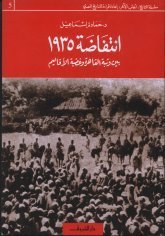 انتفاضة 1935 بين وثبة القاهرة وغضبة الأقاليم book cover