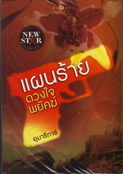 แผนร้ายดวงใจพยัคฆ์ book cover