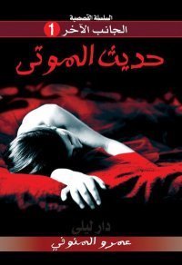 حديث الموتى book cover