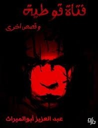 فتاة قوطية book cover
