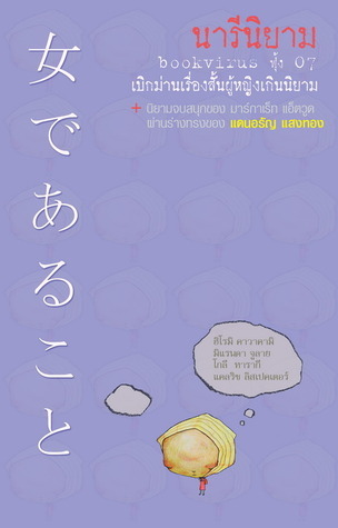 นารีนิยาม book cover
