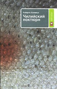 Чилийский ноктюрн book cover