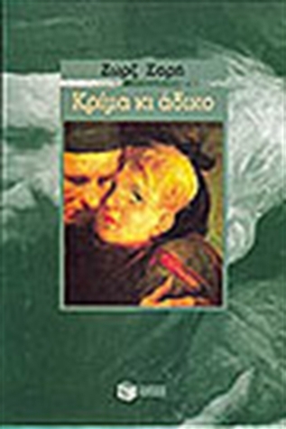 Κρίμα κι άδικο book cover