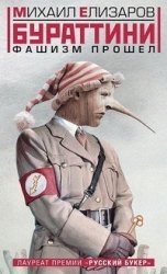 Бураттини. Фашизм прошел book cover
