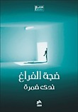 ضجة الفراغ